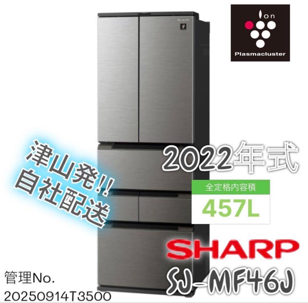 【高年式】2022年式 457L SHARP冷蔵庫 SJ-MF46J-H