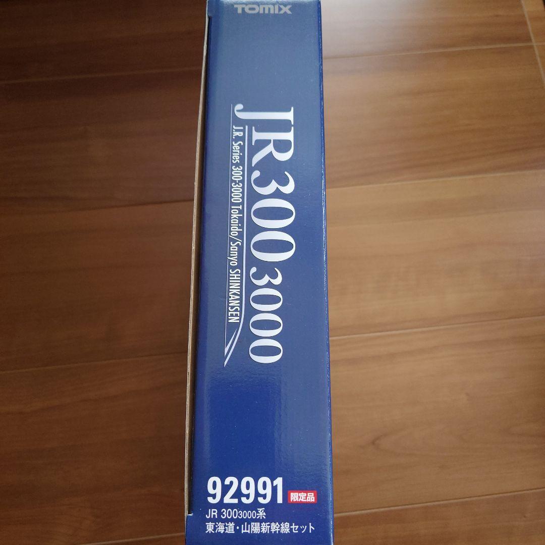 限定品 TOMIX 92991 JR300-3000 東海道山陽新幹線セット