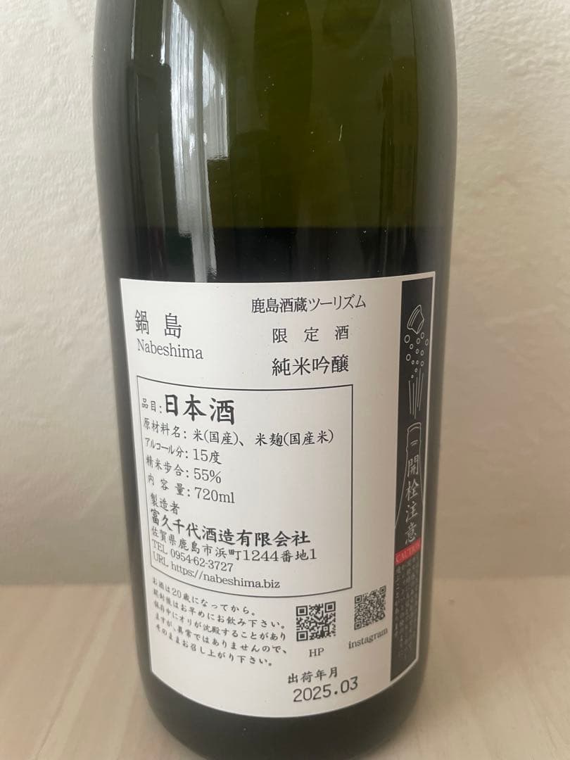 2025鍋島酒蔵ツーリズム限定日本酒（2本セット）