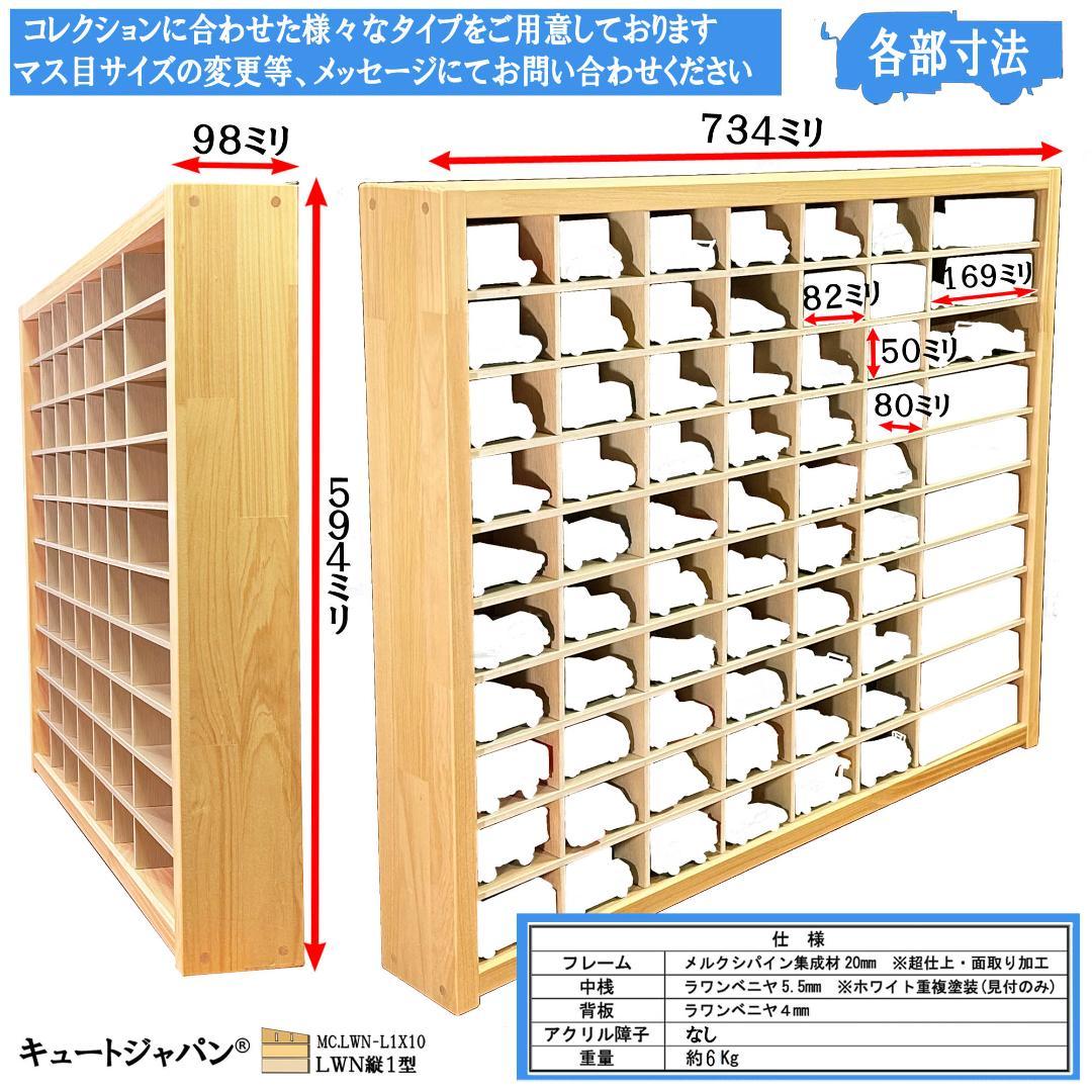木製ミニカー収納ケース 扉なし トミカ１２０台 ロングトミカ２０台 日本製