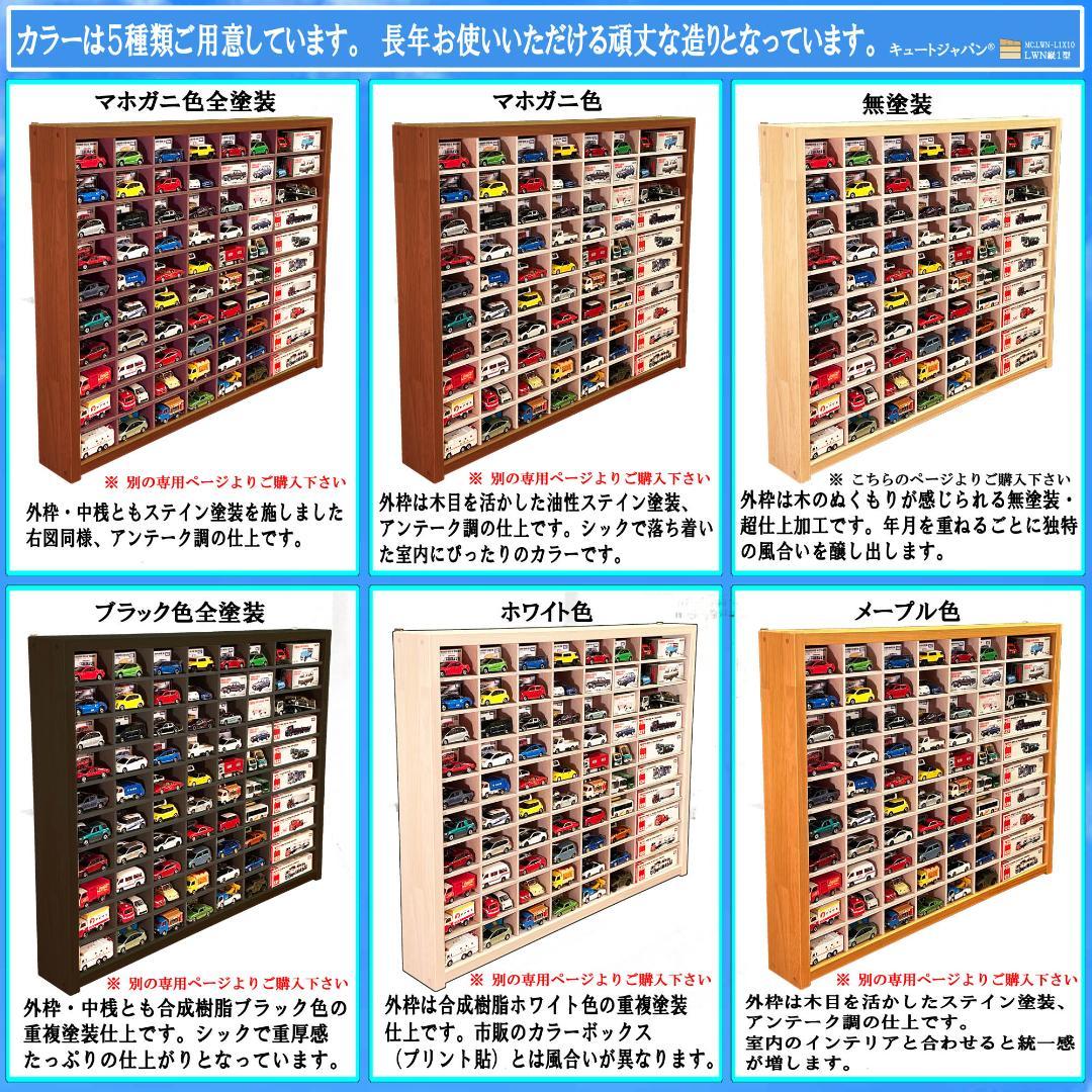 木製ミニカー収納ケース 扉なし トミカ１２０台 ロングトミカ２０台 日本製