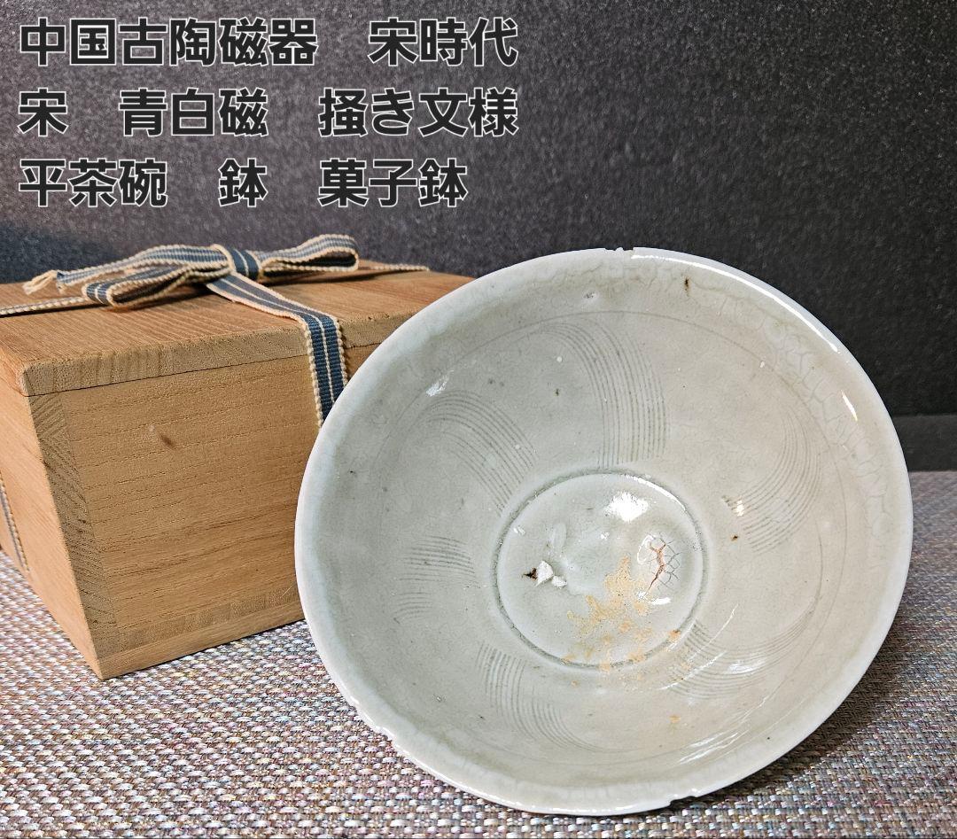 中国古美術　中国古陶磁器　中国古玩　宋時代　影青インチン　青白磁　彫文　碗　茶碗