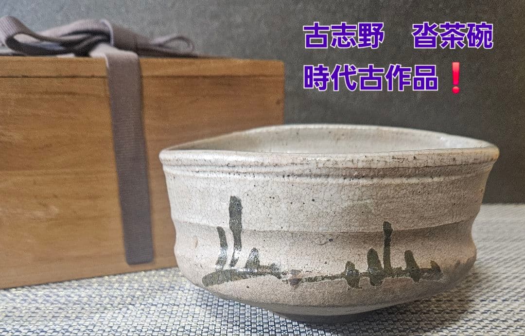 時代古作品❗明治時代頃　古志野　鉄釉　草文様　大振沓茶碗　茶道具　古陶磁器