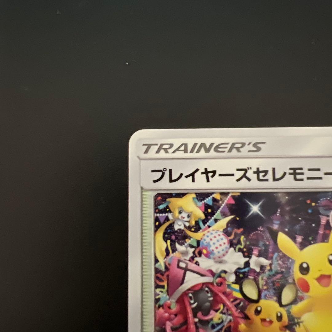 ★ピカチュウ ★ プレイヤーズセレモニー　プロモチャンピオンシップ2019