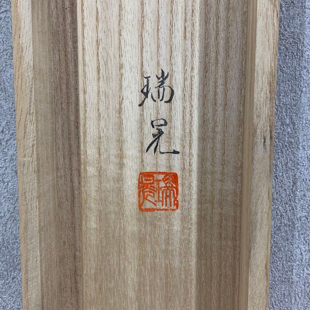 【掛軸】嶋田瑞晃「牡丹」共箱 太巻き仕立て