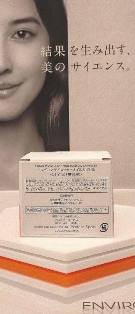 【新品未使用】モイスチャーオイルカプセル　エンビロン