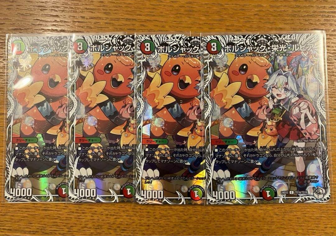 デュエマ　ボルシャック栄光ルピア キャラ　4枚