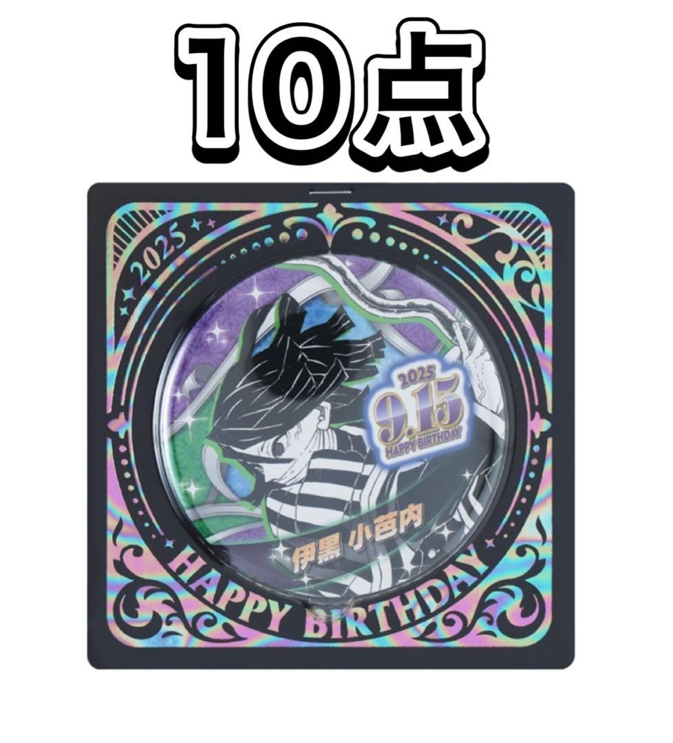 鬼滅の刃 バースデイ缶バッジ バースデー缶バッジ 2025 伊黒 小芭内 10点
