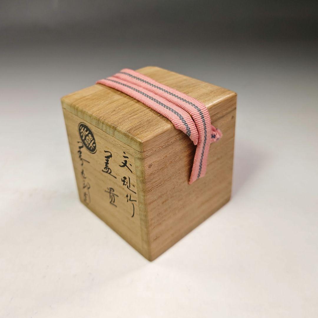 イ680 蓋置『永楽善五郎造』『交趾　竹　蓋置　共箱』茶道具