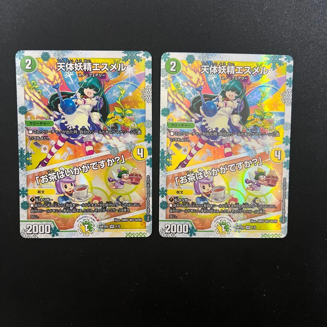 天体妖精エスメル お茶はいかがですか 神アート デュエルマスターズ 2枚