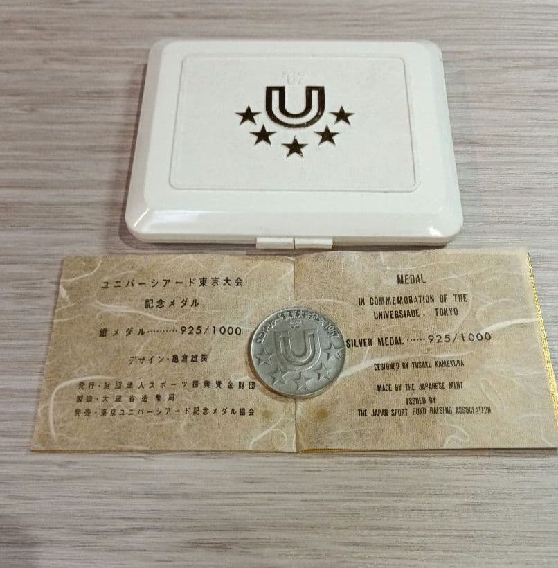 1967年 ユニバーシアード東京大会 記念 銀メダル