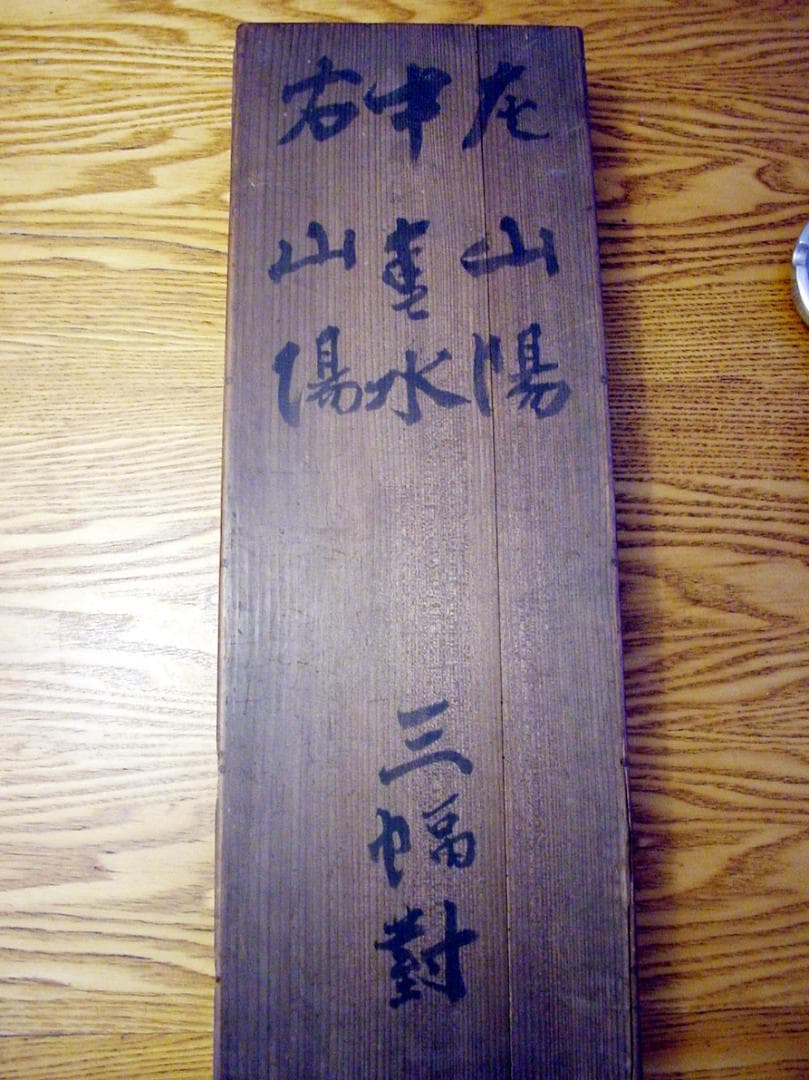 頼春水　頼山陽　漢詩三幅対