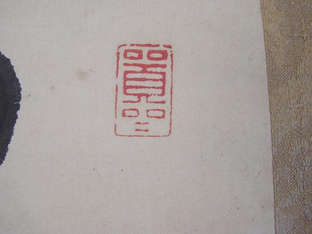 頼春水　頼山陽　漢詩三幅対