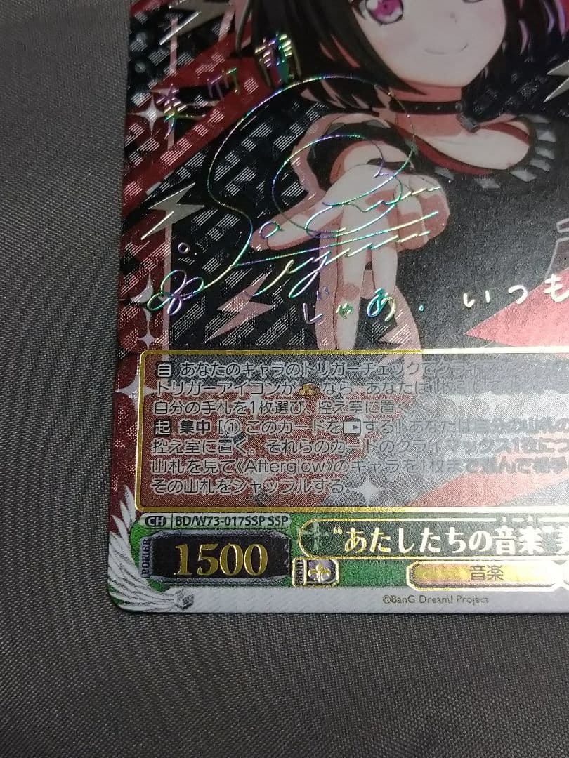 あたしたちの音楽 美竹蘭　SSP サイン