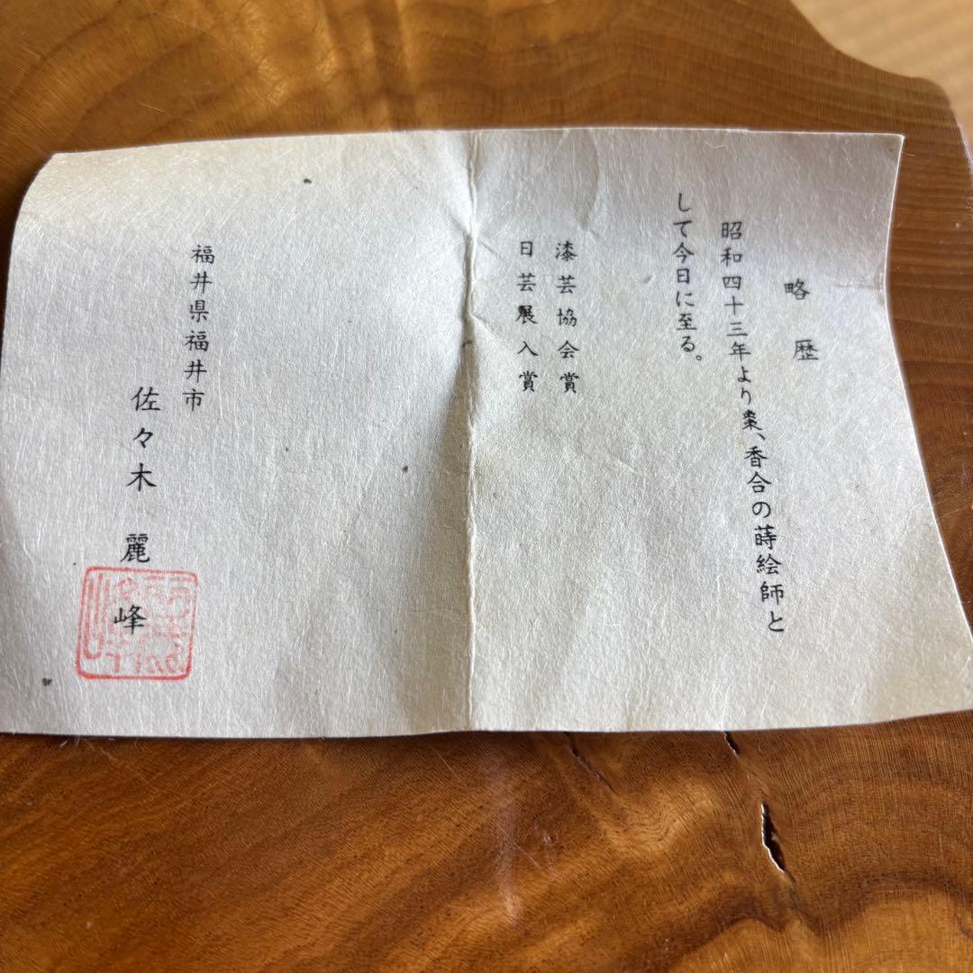 佐々木麗峰作　中棗　内朱塗　ひつじ草蒔絵　茶道具　共箱