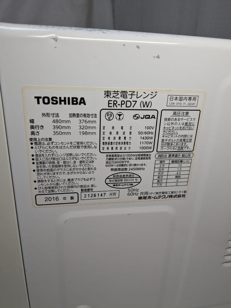 動作品 東芝 電子レンジ er-pd7 2016年製 中古品 キッチン家電