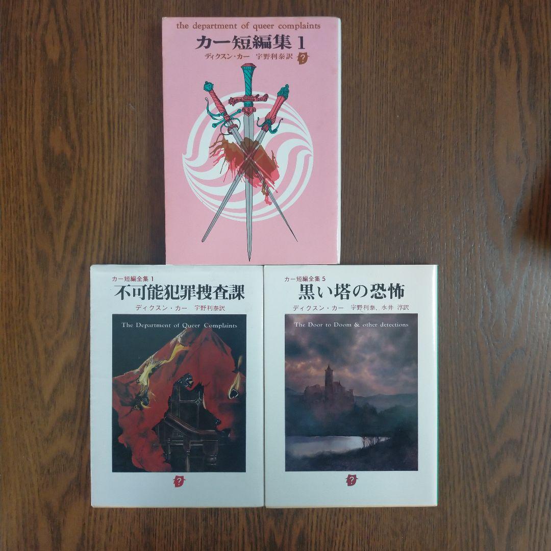 ジョン・ディクスン・カー／カーター・ディクスン　文庫19冊セット