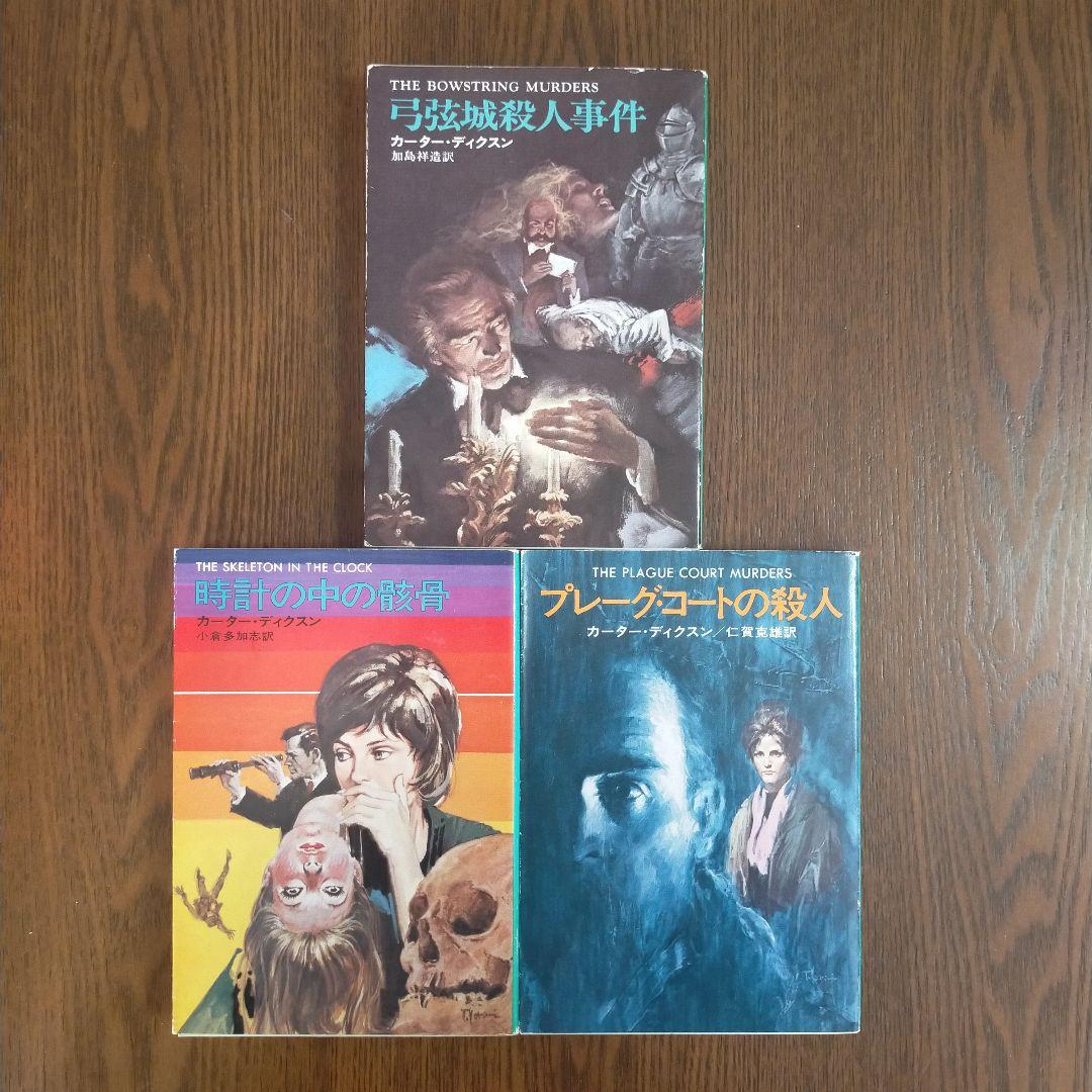 ジョン・ディクスン・カー／カーター・ディクスン　文庫19冊セット