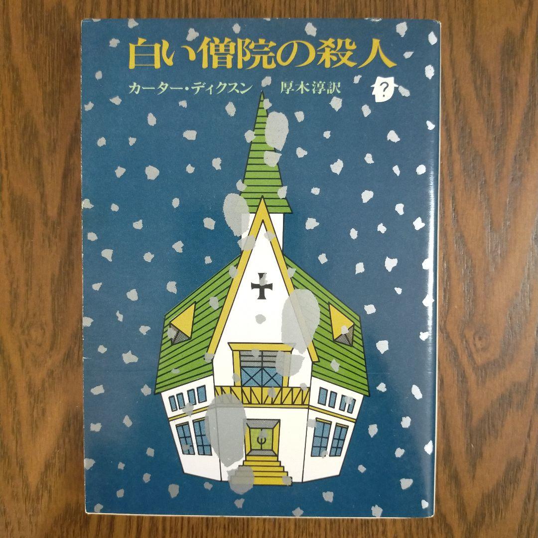 ジョン・ディクスン・カー／カーター・ディクスン　文庫19冊セット