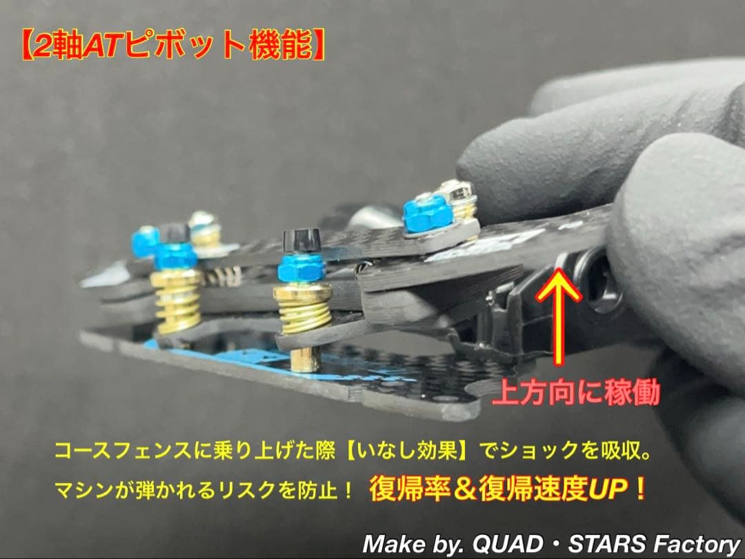 【ミニ四駆・AR用】2軸ATピボット＋1軸リヤアンカー＋リヤスキッド　カーボン