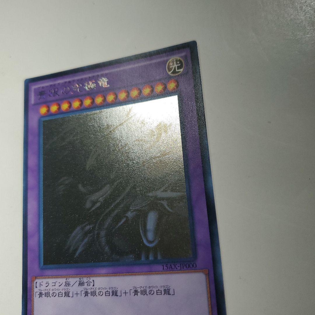 青眼の究極竜（ブルーアイズアルティメットドラゴン）　ホロ　レア