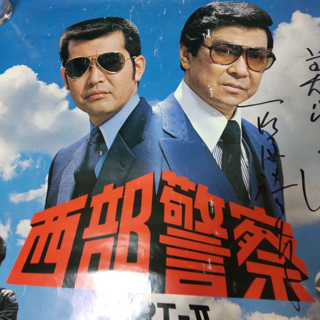 西部警察石原裕次郎番組宣伝直筆サインポスター舘ひろし
