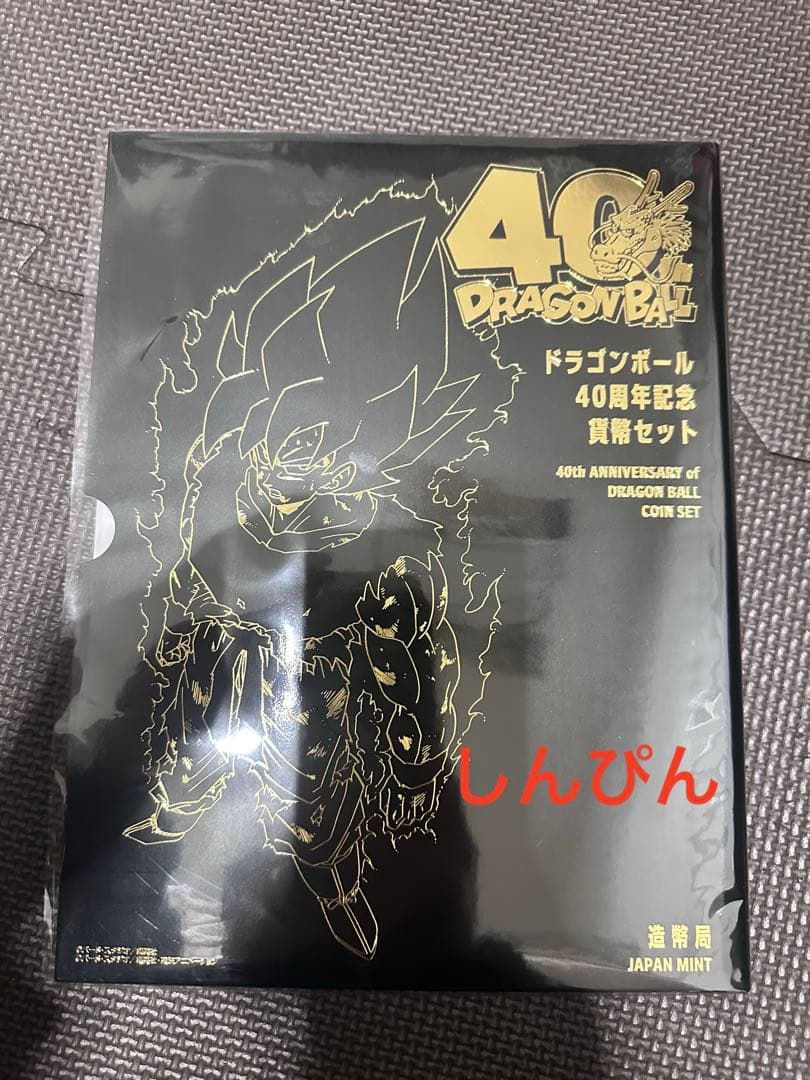 ドラゴンボール 40周年記念 セット