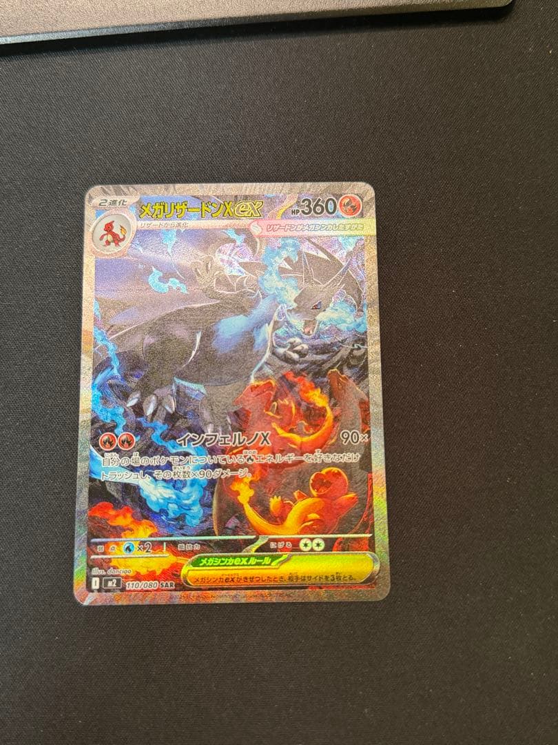 【SAR】メガリザードンex SAR インフェルノX 110/080