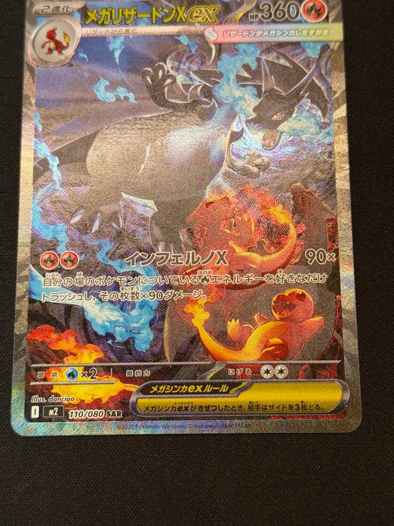 【SAR】メガリザードンex SAR インフェルノX 110/080