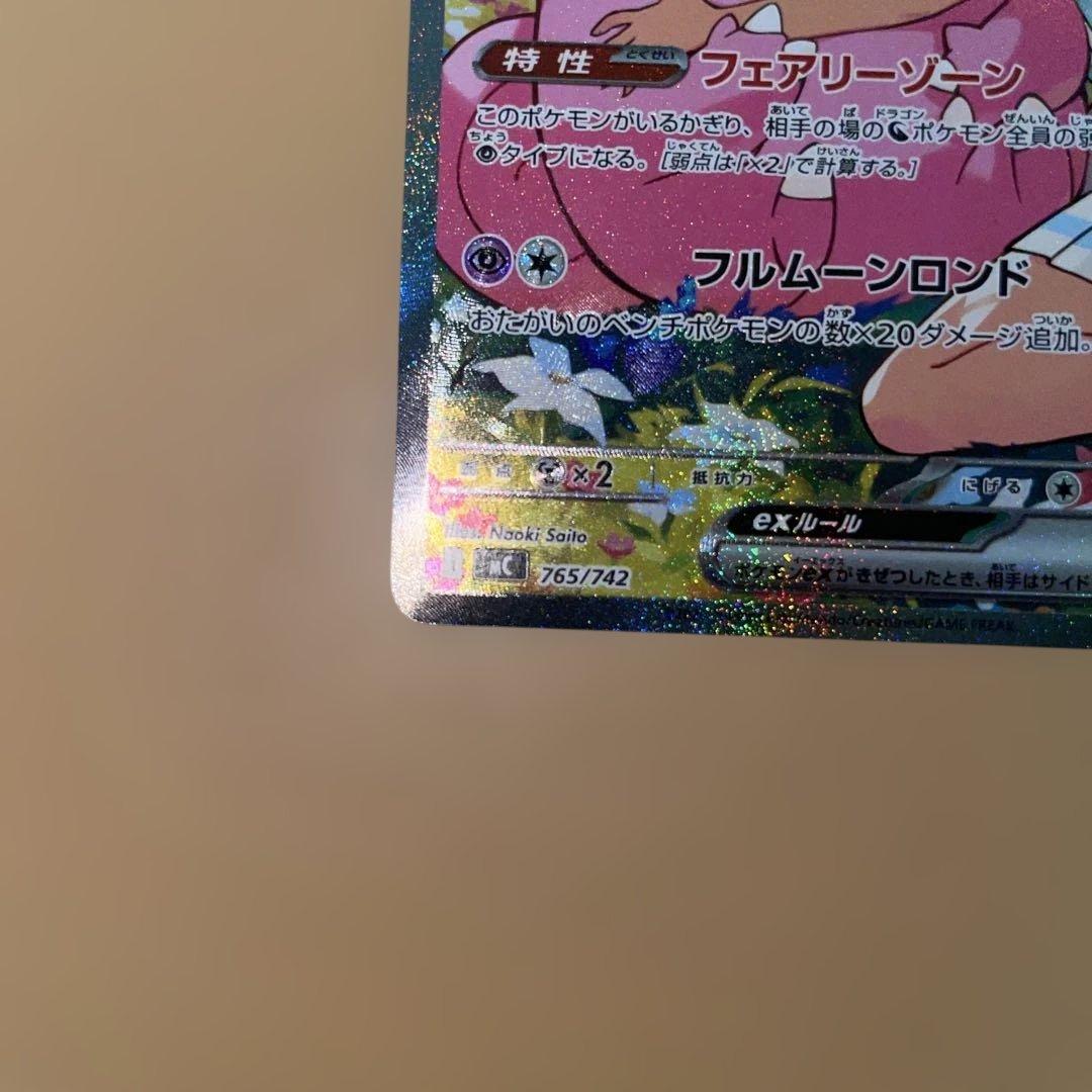 千*犬様 リーリエのピッピ　765/742　SAR　スタートデッキ　ポケモンカー