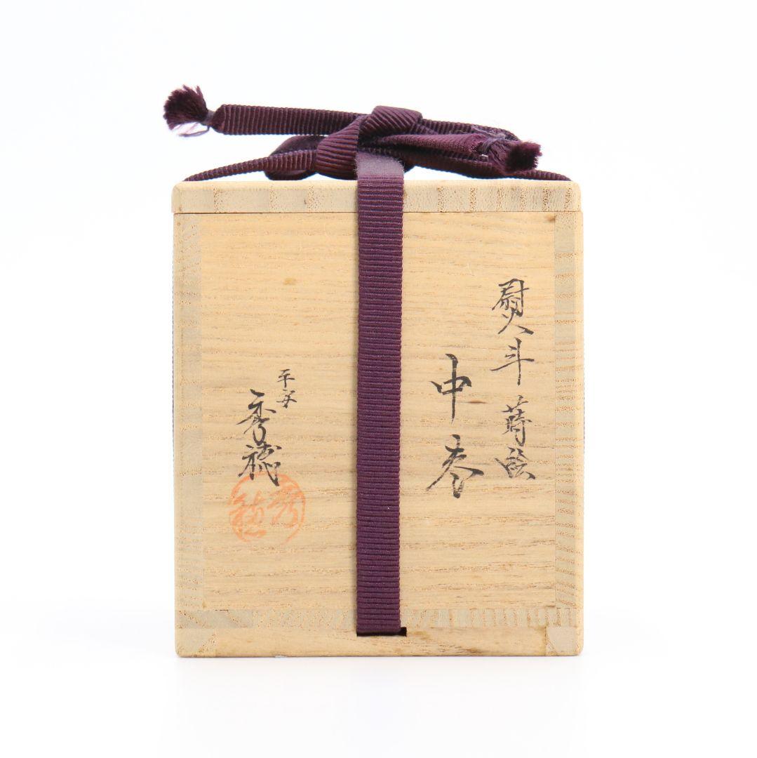 熊谷秀穂作 熨斗蒔絵中棗 共箱 茶道具　C45