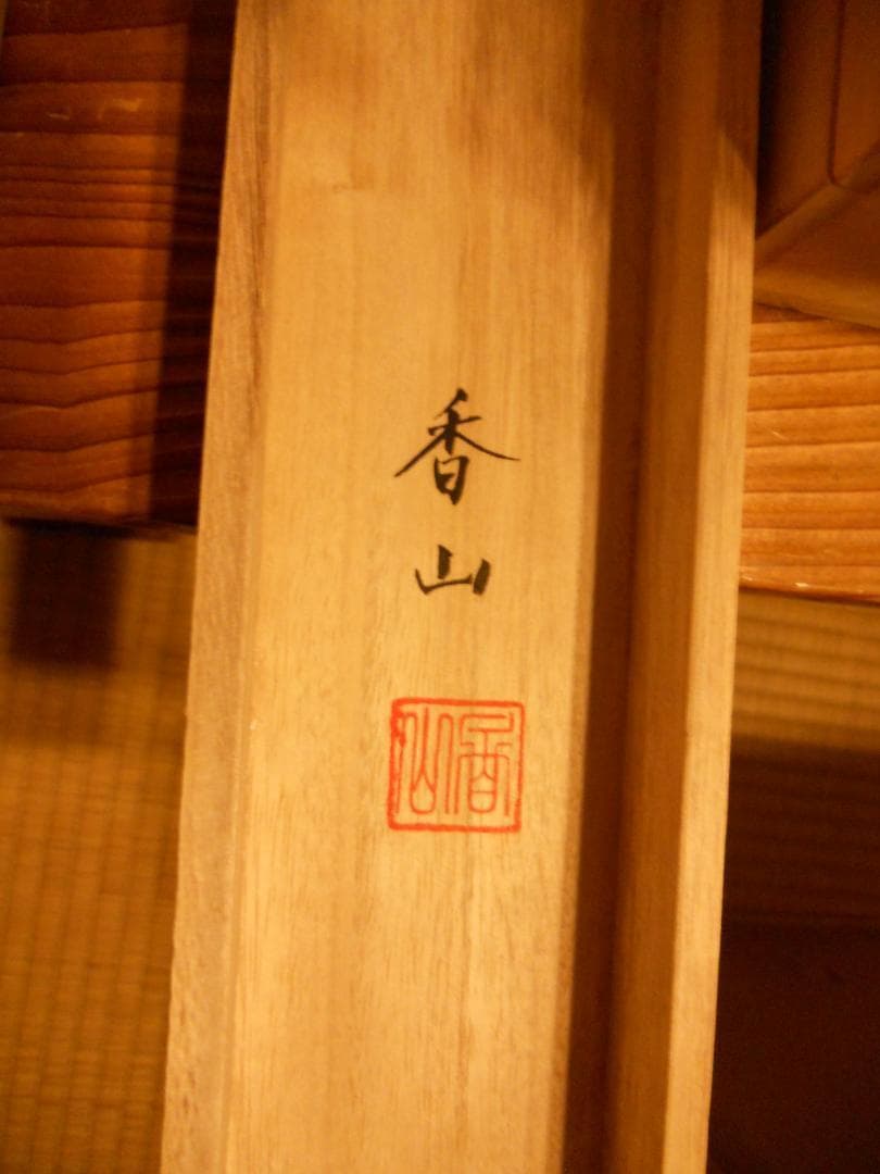 掛け軸 浅野香山 旭日静波 絹本 希少 軸装 茶道具 掛軸 美品 です。