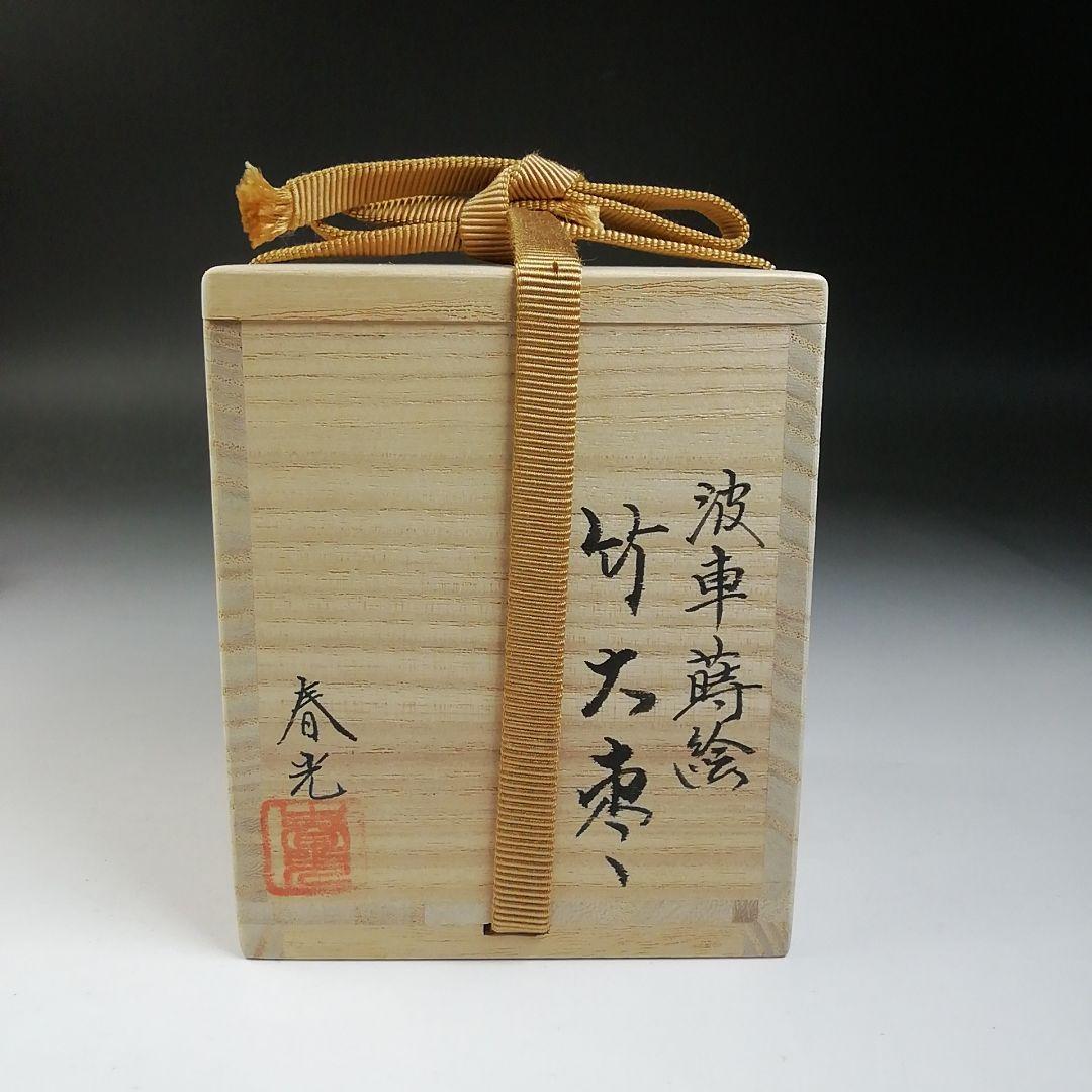 Ｔ７６８　棗　『波車蒔絵』『竹　大棗』『東春光』　共箱　茶道具