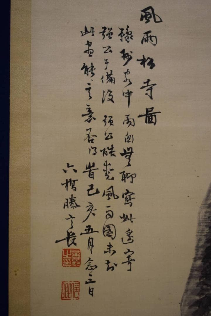 真作/杉渓六橋/風雨松寺図/山水画賛/布袋屋掛軸HE-542