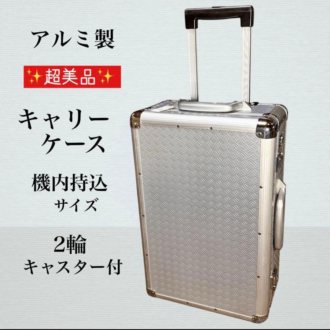アルミ製キャリーケース 機内持込サイズ 2輪キャスター付き
