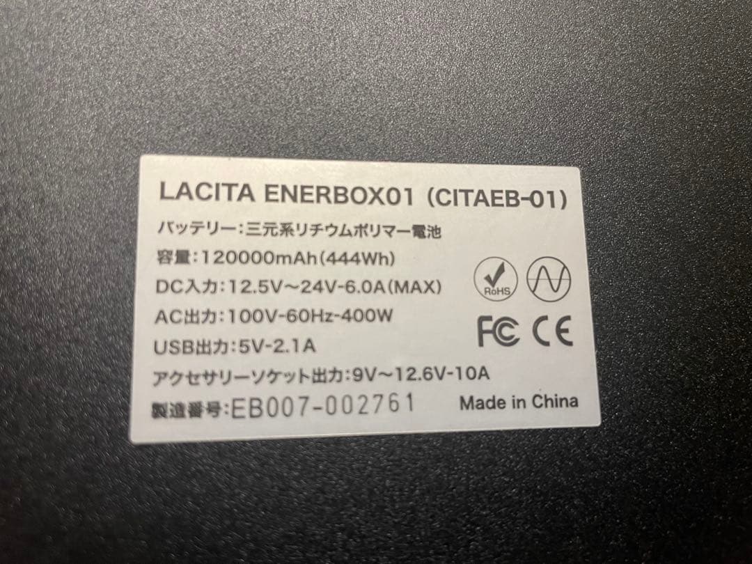 LACITA ポータブル電源 大容量 エナーボックス 美品 災害時 停電時