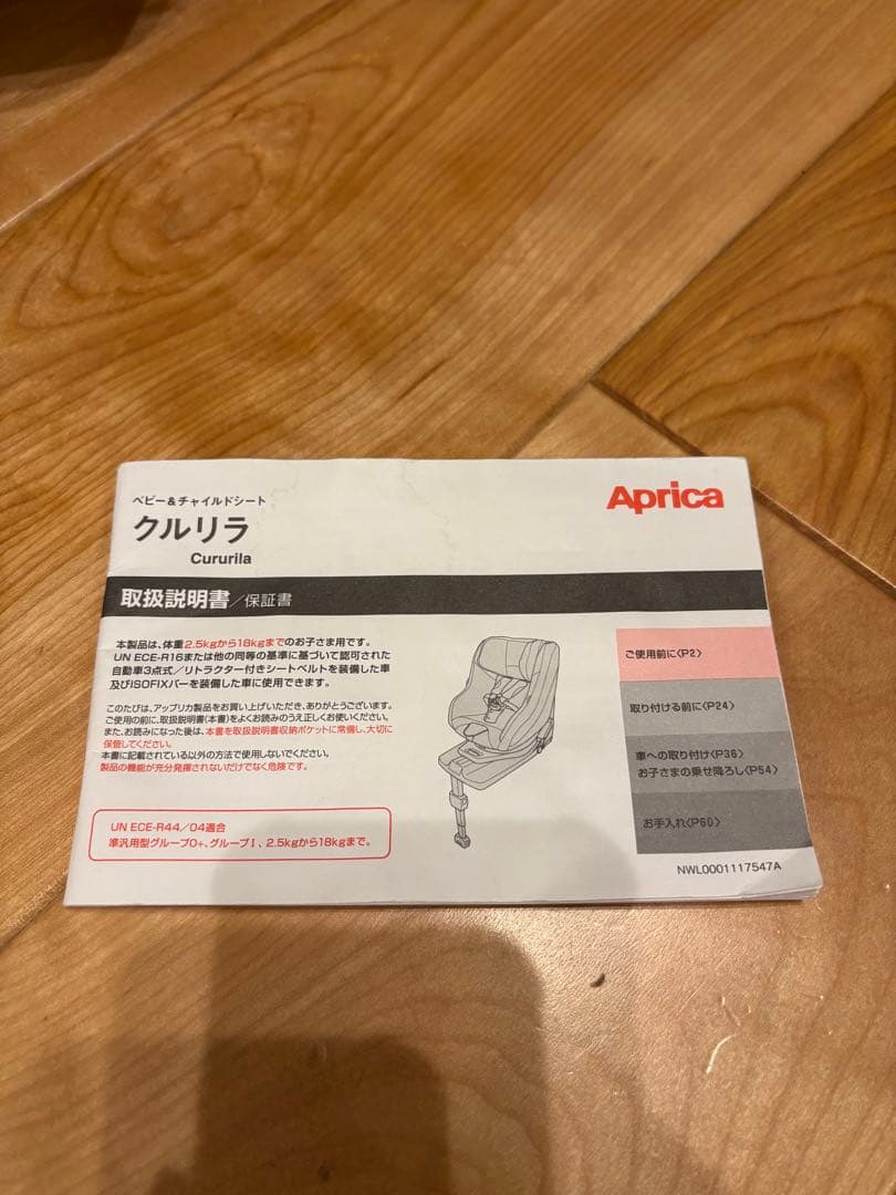 クルリラ　AD アップリカ　チャイルドシート