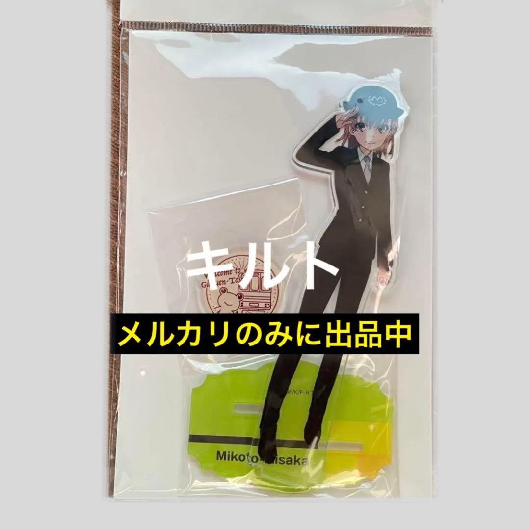 御坂美琴 とある自治体の地域振興 10周年記念 多摩モノレール アクリルスタンド