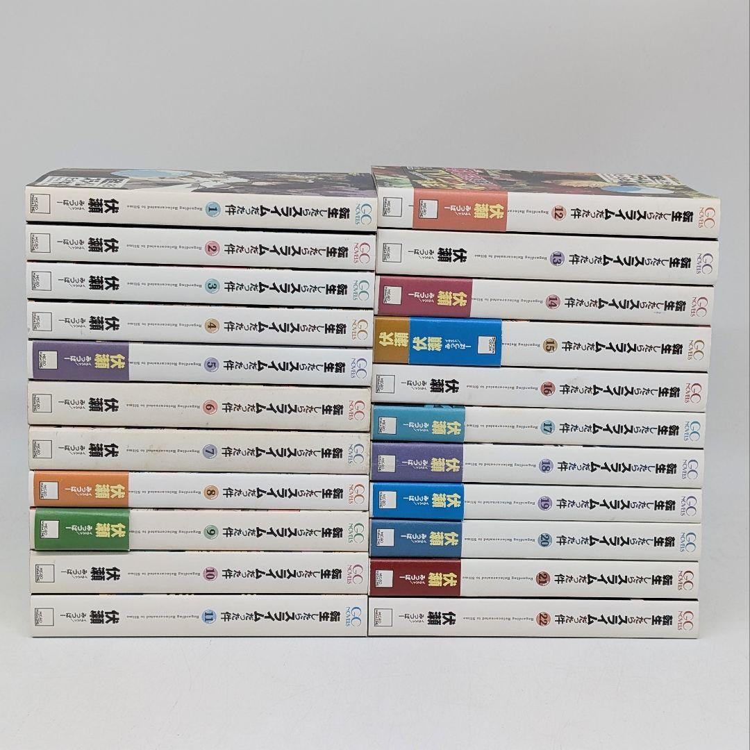 転生したらスライムだった件 小説1〜22巻　既刊全巻セット