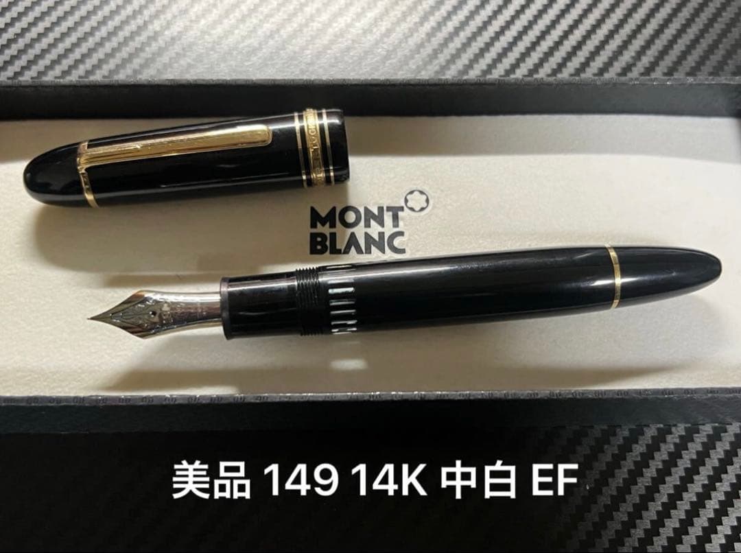 美品 モンブラン 149 14K 万年筆 中白 EF 極細字