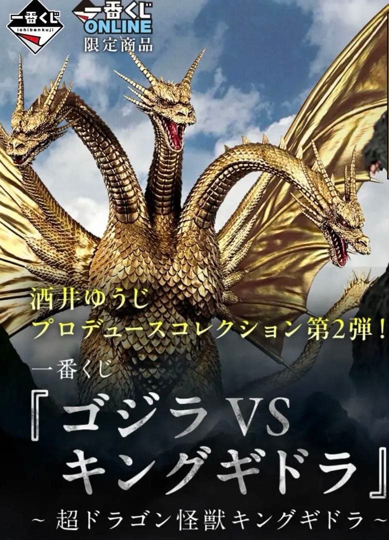 キングギドラ(1991) MAGNUVICS 一番くじ A賞
