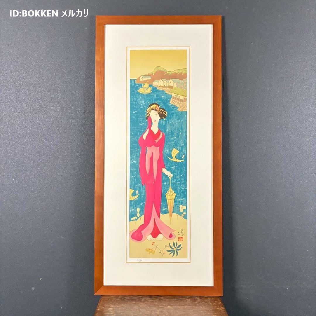 美品 竹久夢二「平戸懐古」シルクスクリーン 額縁入り 美人画 大正ロマン 詩人