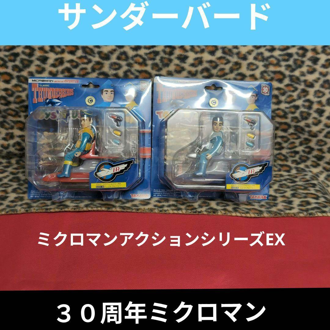 ３０周年　Thunderbirds フィギュア 2体セット