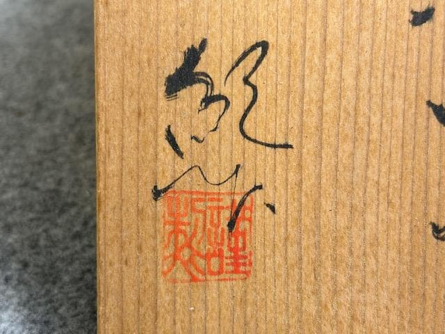 玉樹窯三宅紀保織部焼煎茶器揃え共箱附 [B27997]