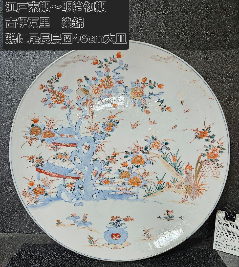 1尺5寸大皿❗】江戸時代末期～明治初期　古伊万里　染錦　金彩色　鶏に尾長鳥図大皿
