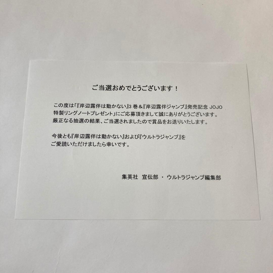 JOJO特製リングノート　岸辺露伴は動かない　当選品　荒木飛呂彦