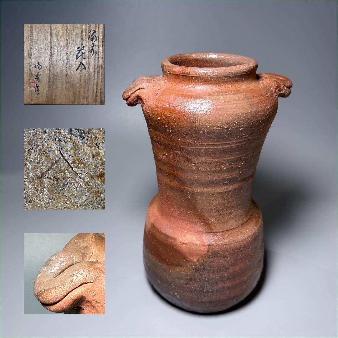 人間国宝　備前焼の巨匠　山本陶秀　「耳付花入」　本人作　共箱　高さ23.5cm