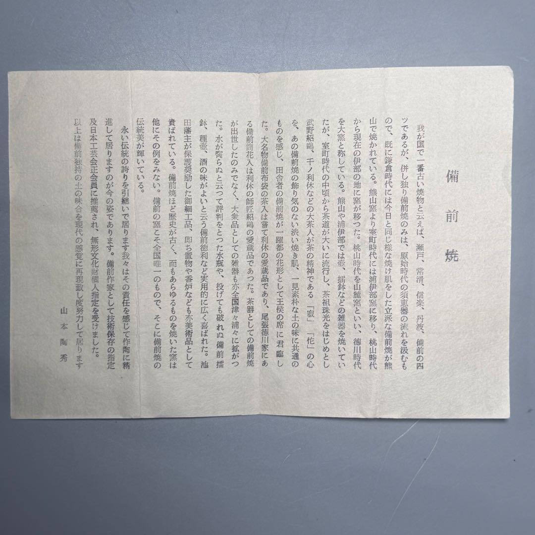 人間国宝　備前焼の巨匠　山本陶秀　「耳付花入」　本人作　共箱　高さ23.5cm