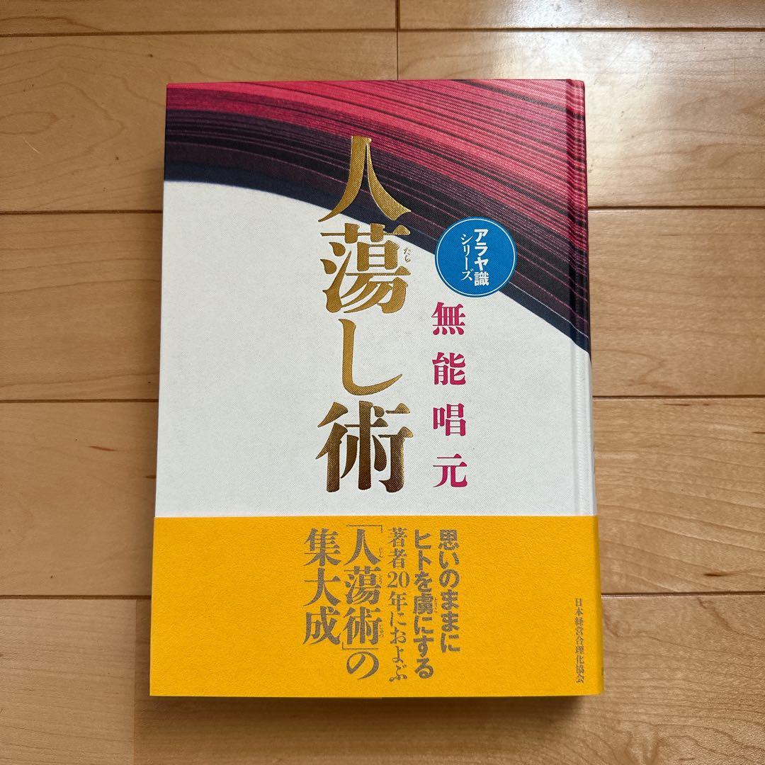 人蕩し術　人たらし術　無能唱元