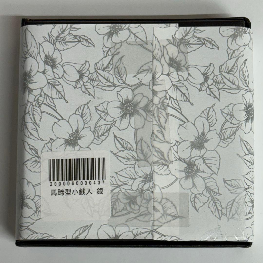 【正規品】皇室財布　ケース　銀　シルバー　馬蹄型小銭入れ　　新品未使用